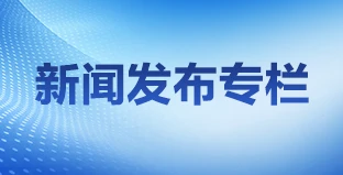 新聞發布專欄